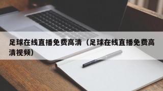 足球在线直播免费高清（足球在线直播免费高清视频）