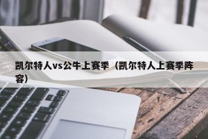 凯尔特人vs公牛上赛季（凯尔特人上赛季阵容）