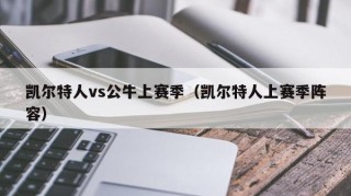 凯尔特人vs公牛上赛季（凯尔特人上赛季阵容）