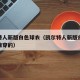 凯尔特人新版白色球衣（凯尔特人新版白色球衣是谁穿的）