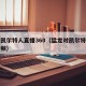 猛龙凯尔特人直播360（猛龙对凯尔特人直播视频）