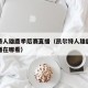 凯尔特人雄鹿季后赛直播（凯尔特人雄鹿季后赛直播在哪看）