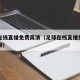 足球在线直播免费高清（足球在线直播免费高清视频）