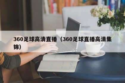 360足球高清直播（360足球直播高清集锦）