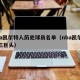 nba凯尔特人历史球员名单（nba凯尔特人三巨头）