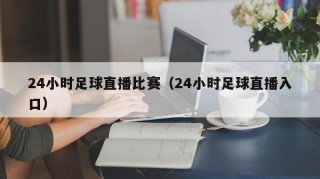 24小时足球直播比赛（24小时足球直播入口）