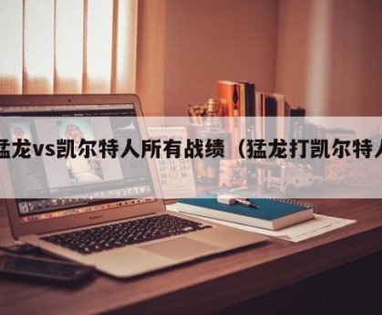 猛龙vs凯尔特人所有战绩（猛龙打凯尔特人）