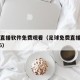 足球直播软件免费观看（足球免费直播app2026）