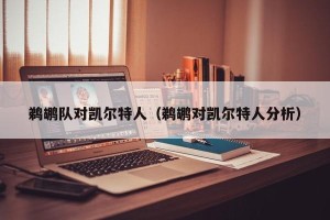 鹈鹕队对凯尔特人（鹈鹕对凯尔特人分析）