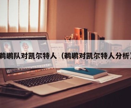 鹈鹕队对凯尔特人（鹈鹕对凯尔特人分析）