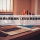 足球免费比赛直播网（足球比赛直播网站 kq）