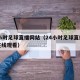 24小时足球直播网站（24小时足球直播视频在线观看）