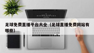 足球免费直播平台大全（足球直播免费网站有哪些）