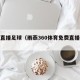 免费直播足球（雨燕360体育免费直播足球）