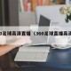360足球高清直播（360足球直播高清集锦）