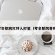 考辛斯凯尔特人打架（考辛斯厉害吗）