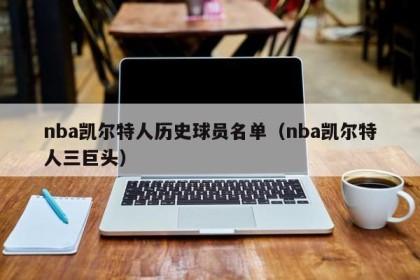 nba凯尔特人历史球员名单（nba凯尔特人三巨头）
