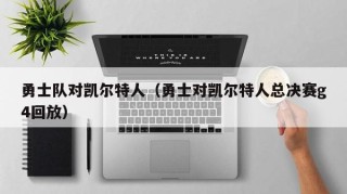 勇士队对凯尔特人（勇士对凯尔特人总决赛g4回放）