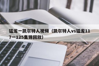 猛龙一凯尔特人视频（凯尔特人vs猛龙117一125集锦回放）