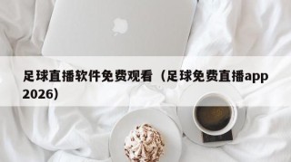 足球直播软件免费观看（足球免费直播app2026）