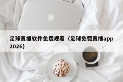足球直播软件免费观看（足球免费直播app2026）