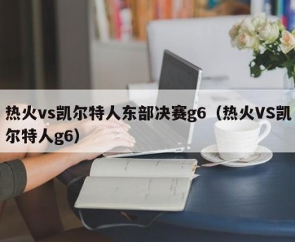 热火vs凯尔特人东部决赛g6（热火VS凯尔特人g6）