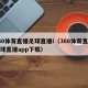 360体育直播足球直播i（360体育直播足球直播app下载）