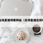 足球在线直播观看网站（足球直播在线观看入口）