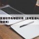足球直播软件有哪些好用（足球直播APP哪个最值得用）