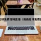 雨燕足球免费视频直播（雨燕足球免费直播间）