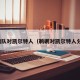鹈鹕队对凯尔特人（鹈鹕对凯尔特人分析）