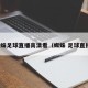 蜘蛛足球直播高清看（蜘蛛 足球直播）