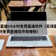足球直播24小时免费直播软件（足球直播24小时免费直播软件有哪些）