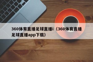 360体育直播足球直播i（360体育直播足球直播app下载）