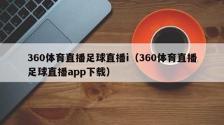 360体育直播足球直播i（360体育直播足球直播app下载）