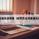 足球直播在线观看（欧罗巴足球直播在线观看）