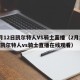2月12日凯尔特人VS骑士直播（2月12日凯尔特人vs骑士直播在线观看）