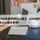 2008年凯尔特人vs骑士（2008凯尔特人vs骑士录像）