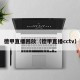 德甲直播回放（德甲直播cctv）