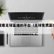 免费观看足球直播的平台（足球免费直播观看指南）