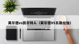 莫尔德vs凯尔特人（莫尔德VS瓦勒伦加）