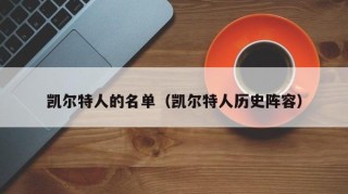 凯尔特人的名单（凯尔特人历史阵容）