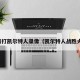 火箭打凯尔特人录像（凯尔特人战胜火箭）
