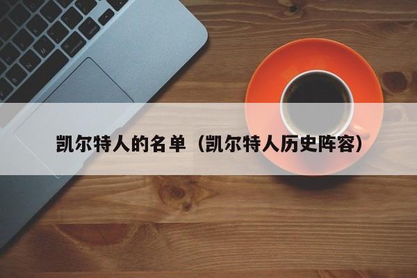 凯尔特人的名单(凯尔特人历史阵容)