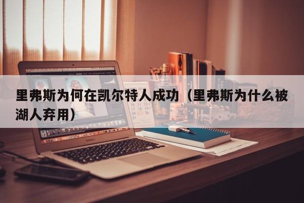 里弗斯为何在凯尔特人成功(里弗斯为什么被湖人弃用)