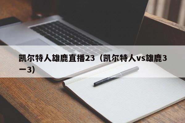 凯尔特人雄鹿直播23(凯尔特人vs雄鹿3一3)